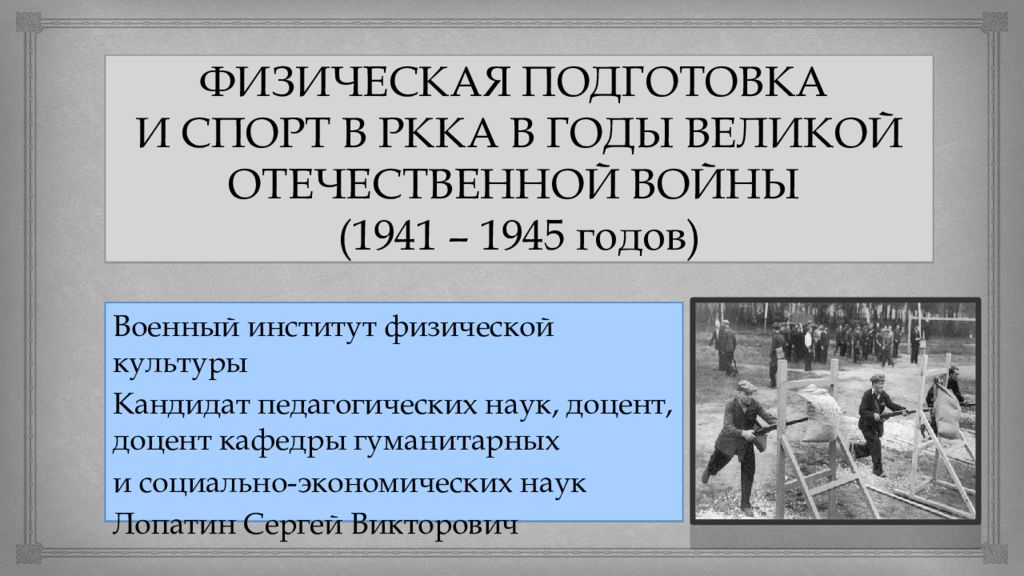 Культура вов. Физическая культура и спорт в годы Великой Отечественной войны. ФКИС В годы Великой Отечественной войны. Физическая подготовка в годы Великой Отечественной войны. Физическая культура в годы Великой Отечественной войны презентация.