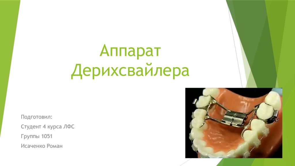 Аппарат Дерихсвайлера