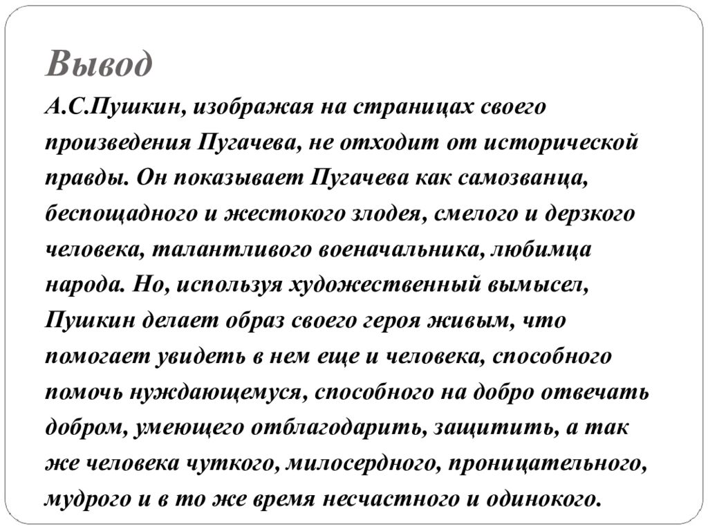 Произведение пугачева. Вывод Капитанская дочка. Образ Пугачева вывод. Вывод по капитанской дочке. Заключение Капитанская дочка.