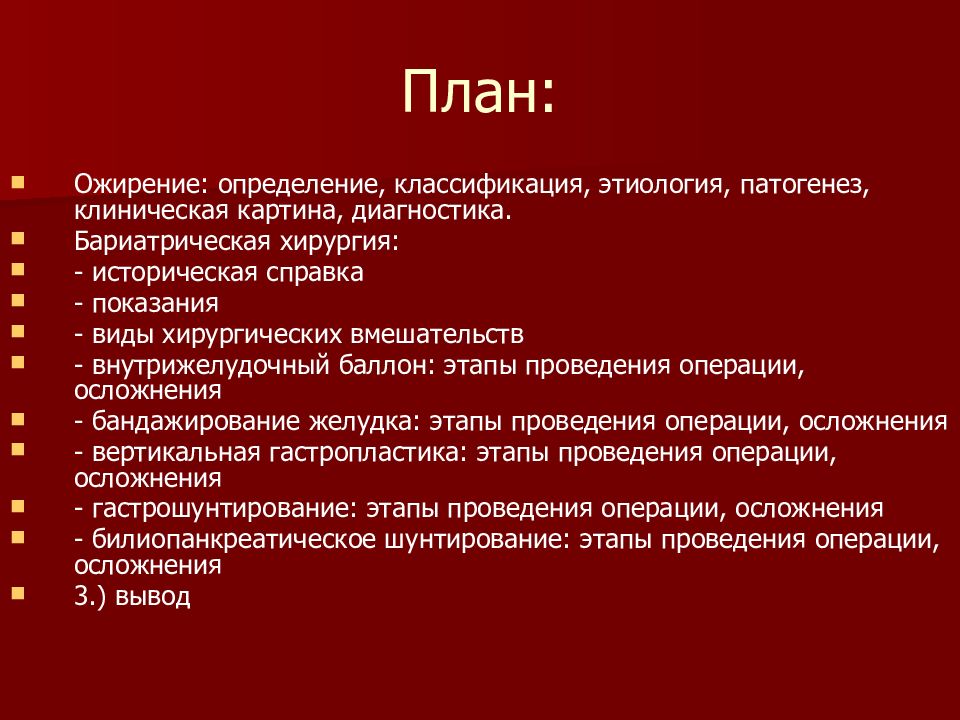 Ожирение 3 морбидное. Морбидное ожирение патогенез. Диета при морбидном ожирении. Морбидное ожирение мкб 10. Операция при морбидном ожирении.