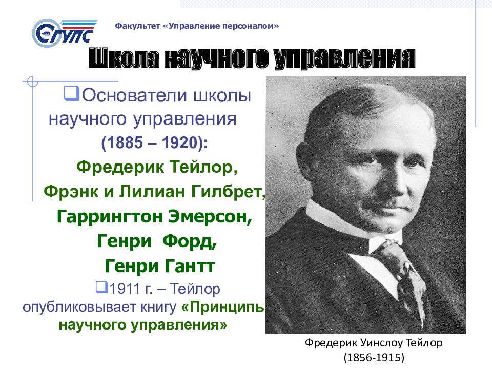 Научное управление тейлора. Школа научного управления (1885-1920) ф. Тейлор г.. Школа научного менеджмента ф Тейлора. Школа научного менеджмента Тейлор Эмерсон Форд. Фредерик Тейлор менеджмент.