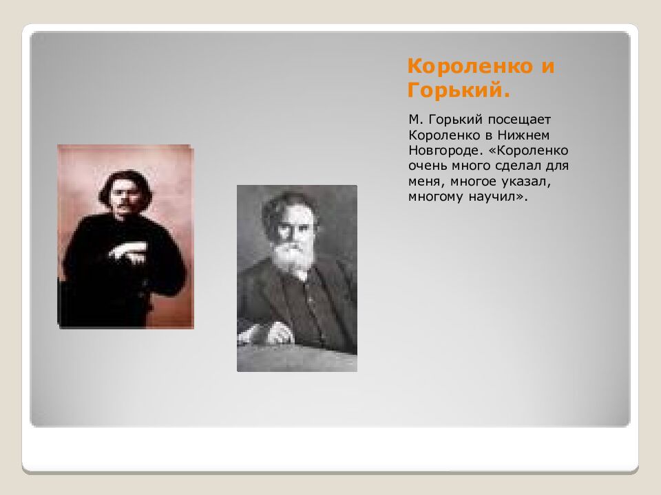 Короленко и Горький.