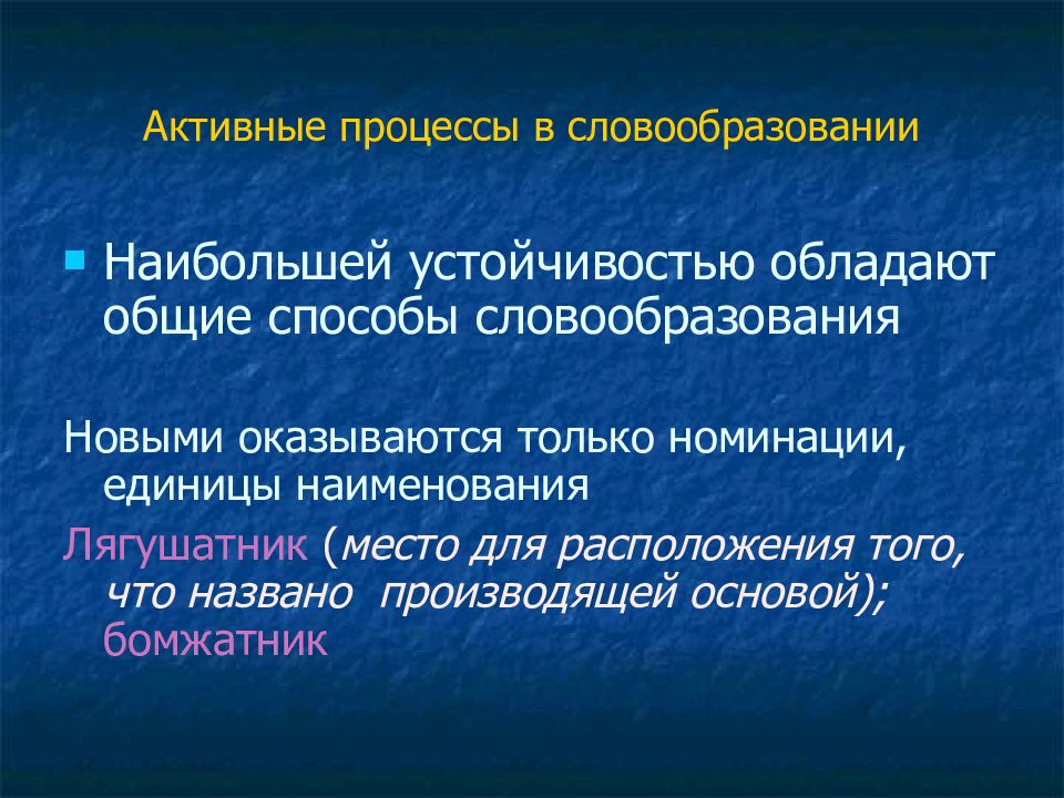 Активный процесс это. Активные процессы в словообразовании. Активные процессы в современном языке. Активные процессы в современном русском языке. Активные процессы словообразования в русском языке.