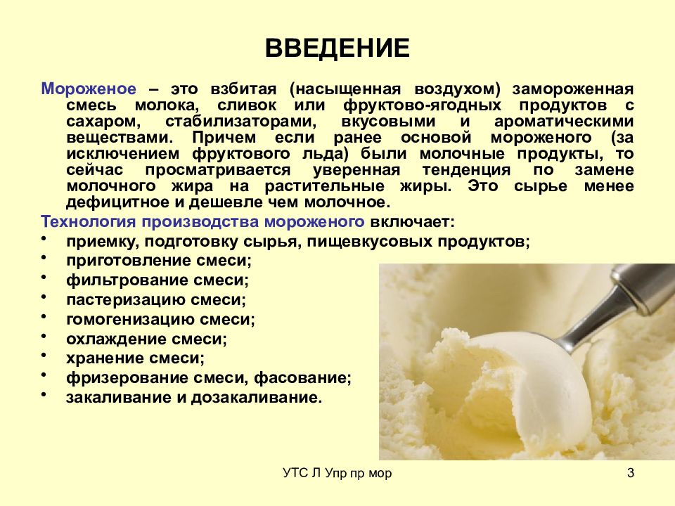 Какой жир в мороженом. Сырье для производства мороженого. Процесс производства мороженого. Подготовка сырья для приготовления мороженого. Мороженое технология производства.
