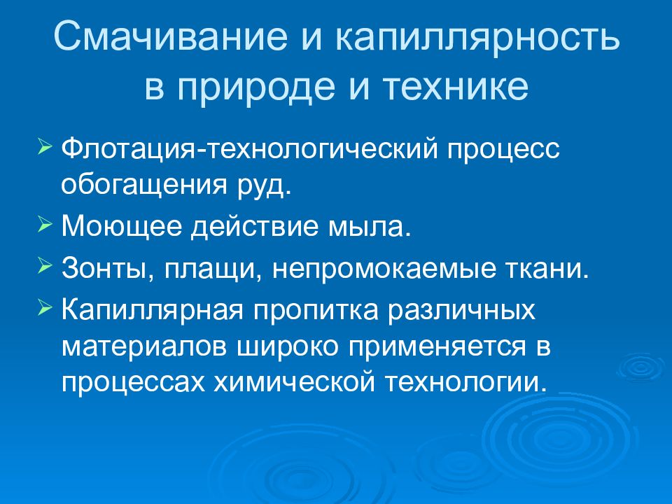 Приведите примеры использования смачивающей и несмачивающей жидкостей