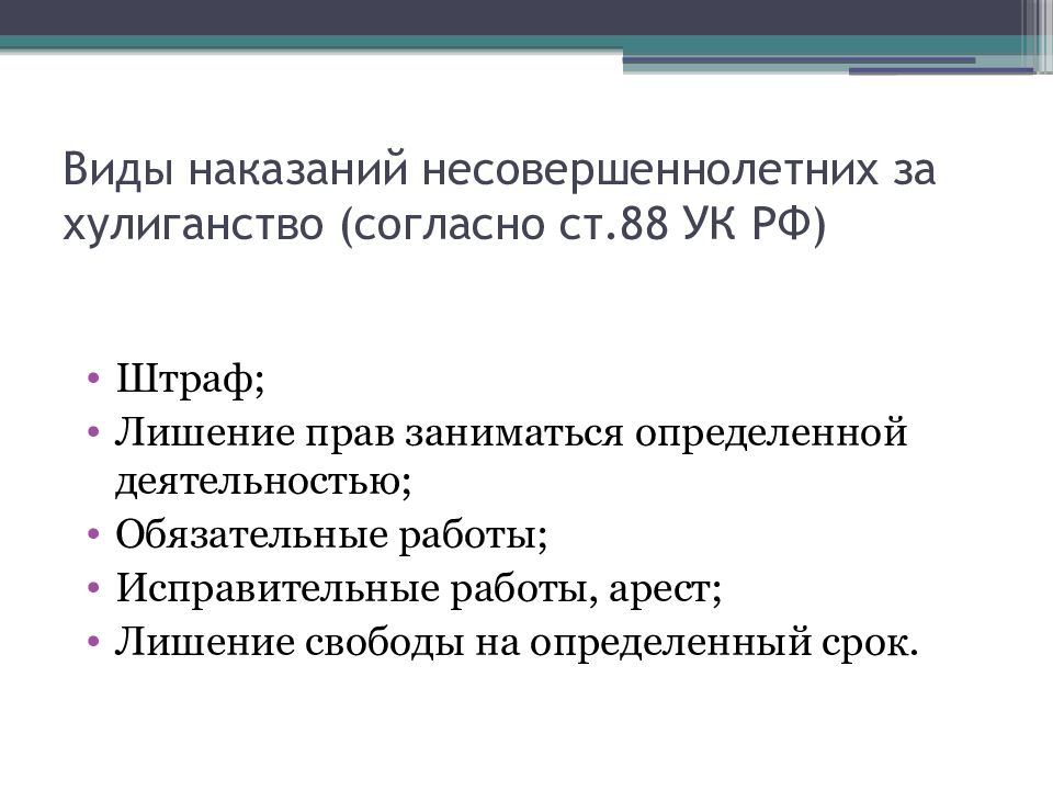 Презентация виды наказания несовершеннолетних