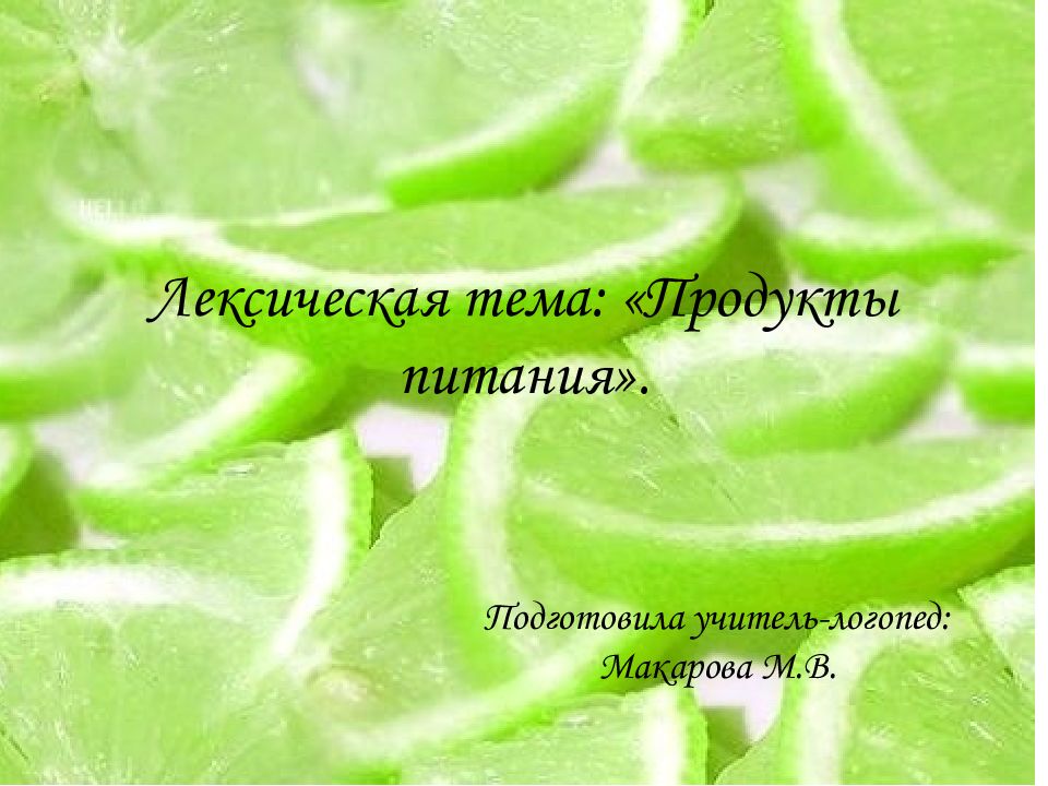Лексическая тема: «Продукты питания».