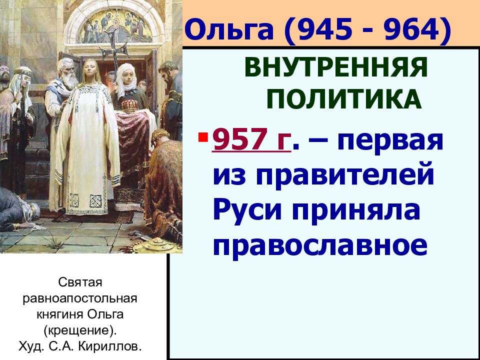 Политика ольги. Внутренняя политика княгини Ольги 945-964. Ольга княгиня 945 -964 внутренняя и внешняя политика. Внешняя и внутренняя политика княгини Ольги 945-957. Ольга 945-964 основные события.