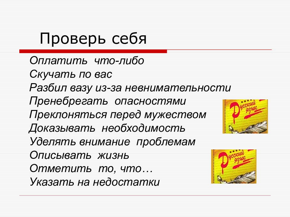 Доказывать необходимость. Оплатить что либо. Использование глаголов в рекламном тексте. Правильное употребление о том что. Проверь себя скучать по вам оплатить.