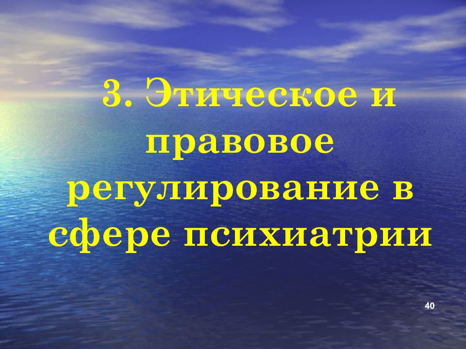 Презентация биоэтика в психиатрии