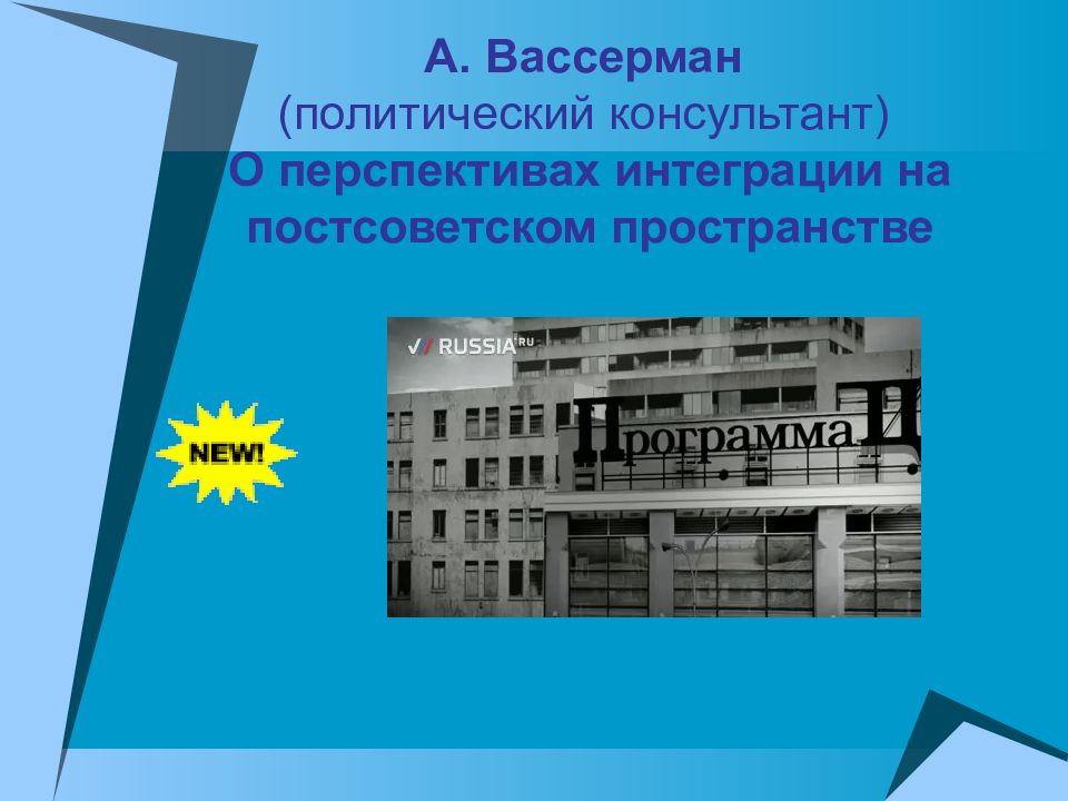 Интеграция на постсоветском пространстве