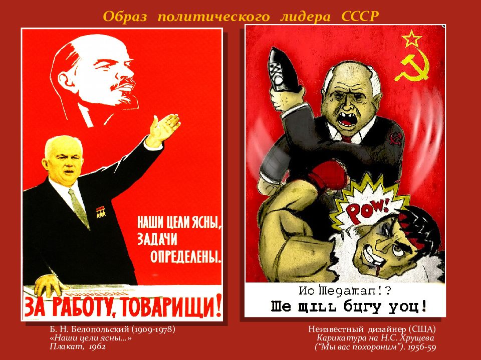 Хрущев догоним. Хрущев плакаты. Советские политические плакаты. Советские плакаты времен Хрущева. Наши цели ясны.