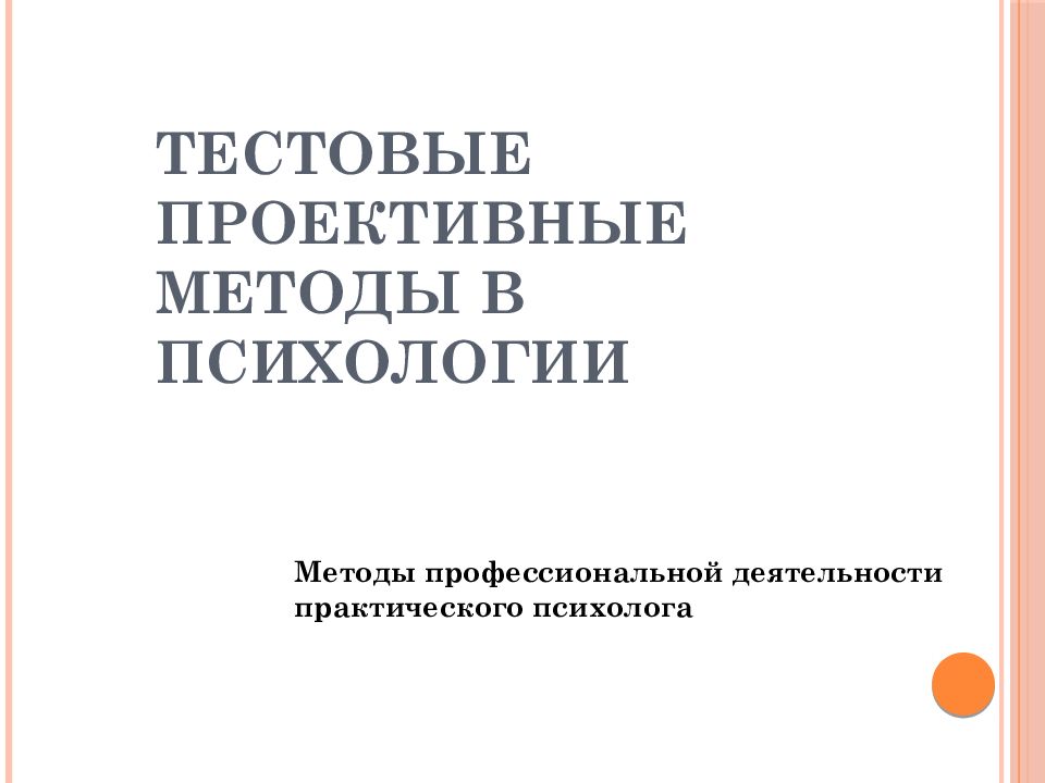 Тестовые проективные методы в психологии