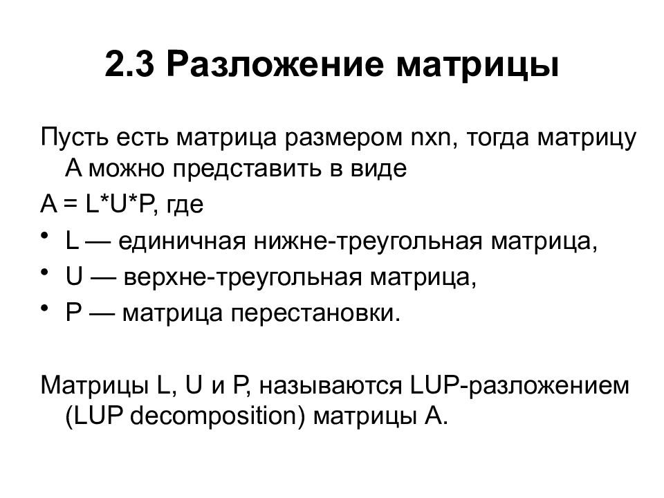 разложение матрицы. определитель треугольной матрицы. спектральное разложение оператора. формула разложения определителя по 1 строке. вычисление определителя матрицы 4х4.