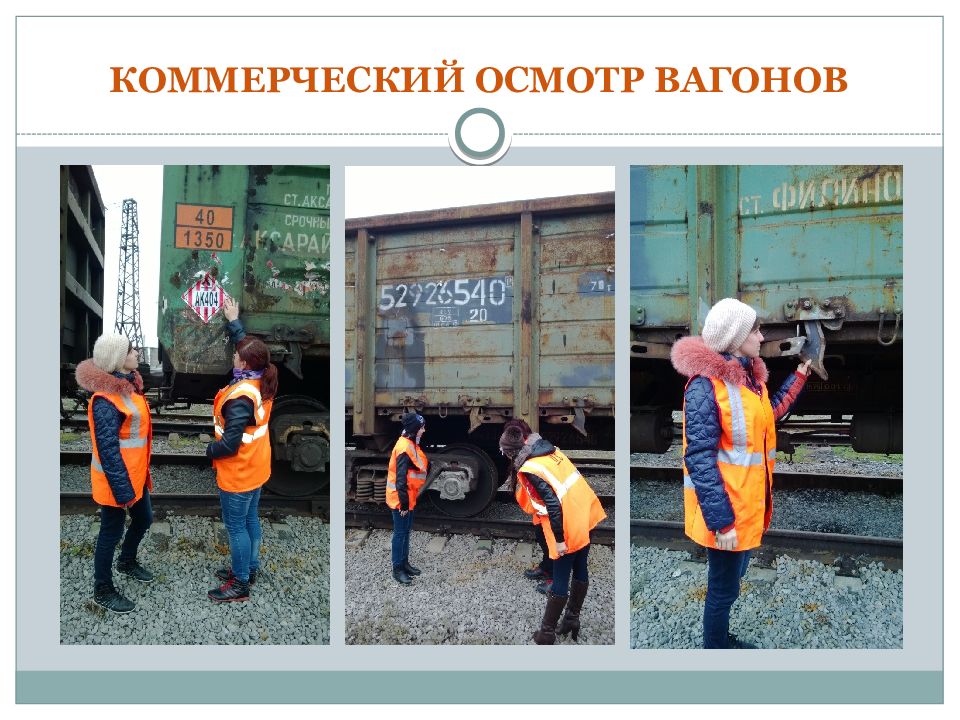 При осмотре вагона. Коммерческий осмотр вагонов. Приемосдатчик груза и багажа. Коммерческий осмотр вагонов приемосдатчиком. Профессия приемосдатчик груза и багажа.