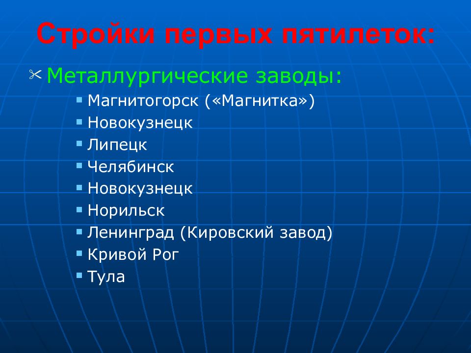 Перечислите наиболее. Крупнейшие стройки 1 Пятилетки. Крупнейшие стройки первых Пятилеток в СССР. Стройки первый петилеток. Тройки первыъ Пятилеток.