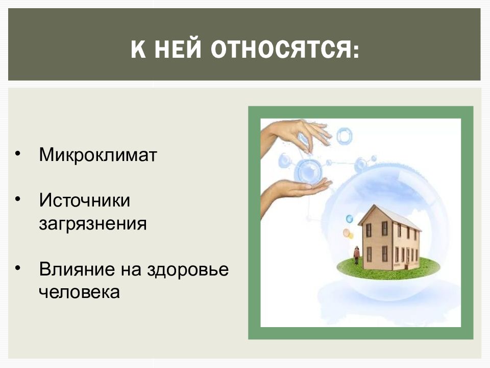 Презентация эстетика и экология жилища 5 класс презентация