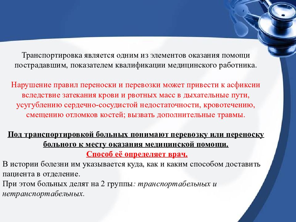 Транспортировка является. Виды сопровождения пациента. Сопровождение больных на диагностические и лечебные процедуры. Транспортировка пациентов в больнице презентация. Сопровождать пациента в больнице.