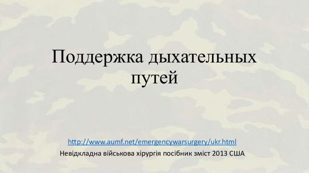Поддержка дыхательных путей
