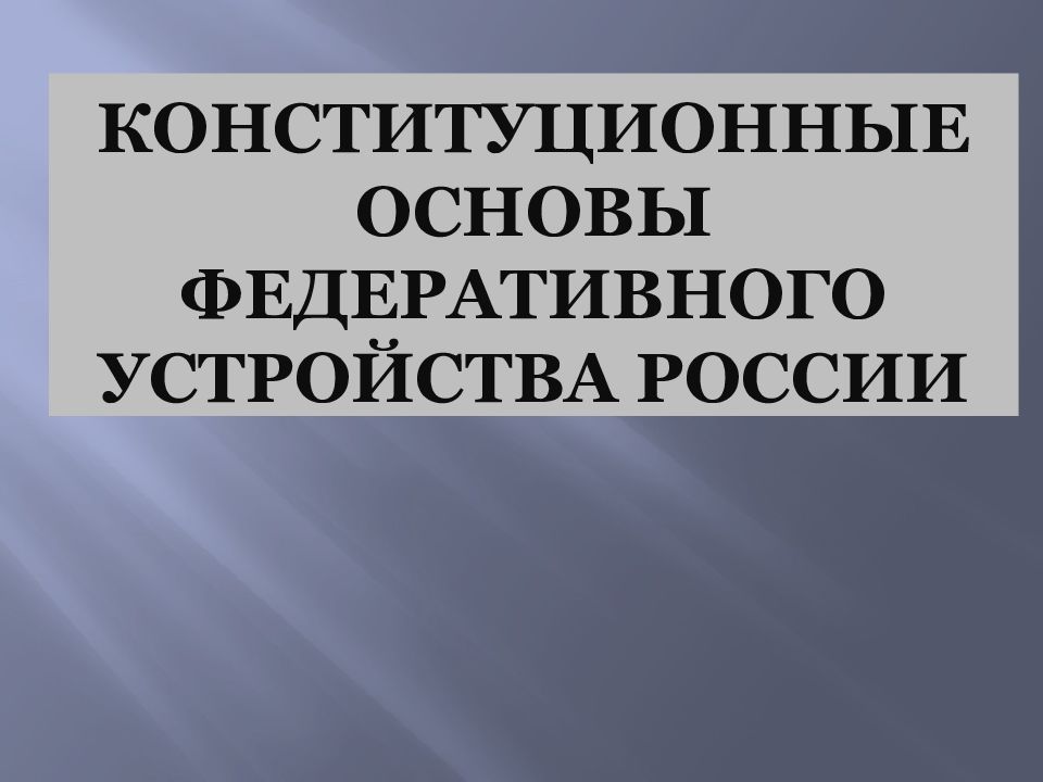 Основы федеративного устройства. Конституционные основы федеративного устройства. Конституционно-правовые основы федеративного устройства России. Конституционные основы федеративности России. Конституционные основы федеративного устройства России.