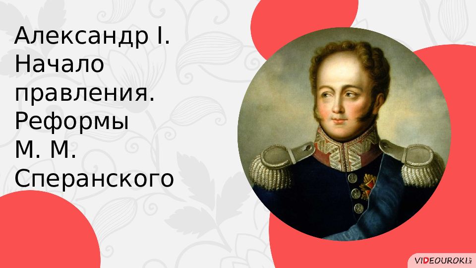 Александр I. Начало правления. Реформы М. М. Сперанского