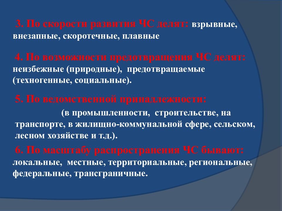 Возможностям предотвращения. ЧС по скорости развития. Взрывные внезапные скоротечные плавные ЧС. По скорости развития ЧС делят. По скорости распространения ЧС подразделяются на.