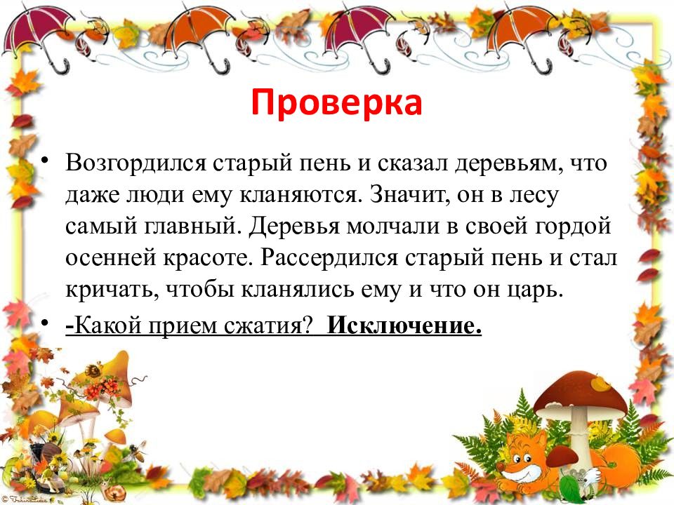 Возгордился старый пень и говорит деревьям. Изложение по сказке "старый пень". Сжатое изложение старый пень. В лесу стоял старый пень изложение 5 класс.