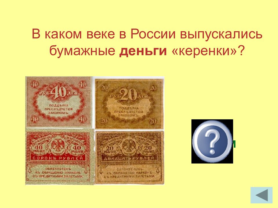 Деньги введение. Керенки деньги. Деньги временного правительства керенки. Бумажные деньги керенки.