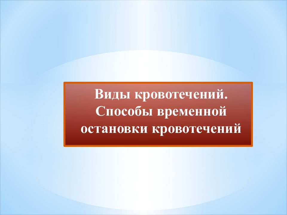 Презентация виды кровотечений и способы их остановки презентация