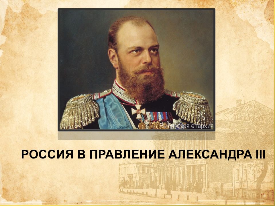 Россия в правление Александра III