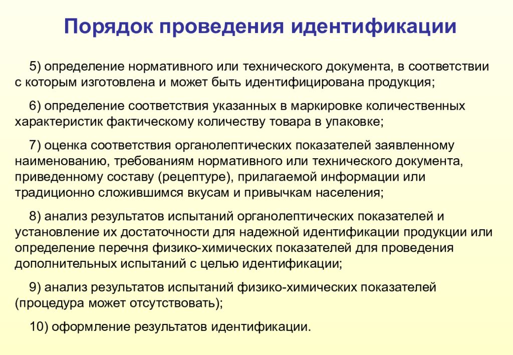 Суть идентификации. Порядок проведения идентификации. Порядок проведения процедуры идентификации. Идентификация товаров. Общий порядок проведения идентификации товаров.