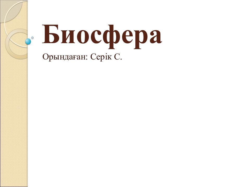 Биосфера — презентация