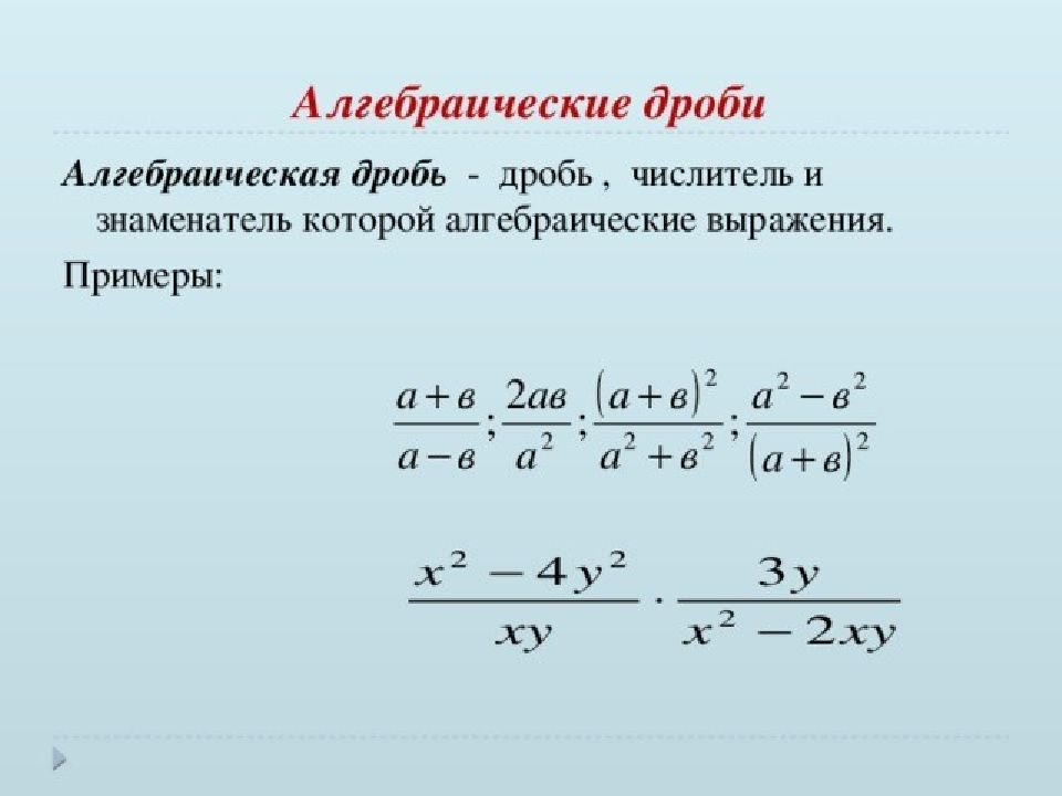 Алгебраическая дробь 8 класс презентация