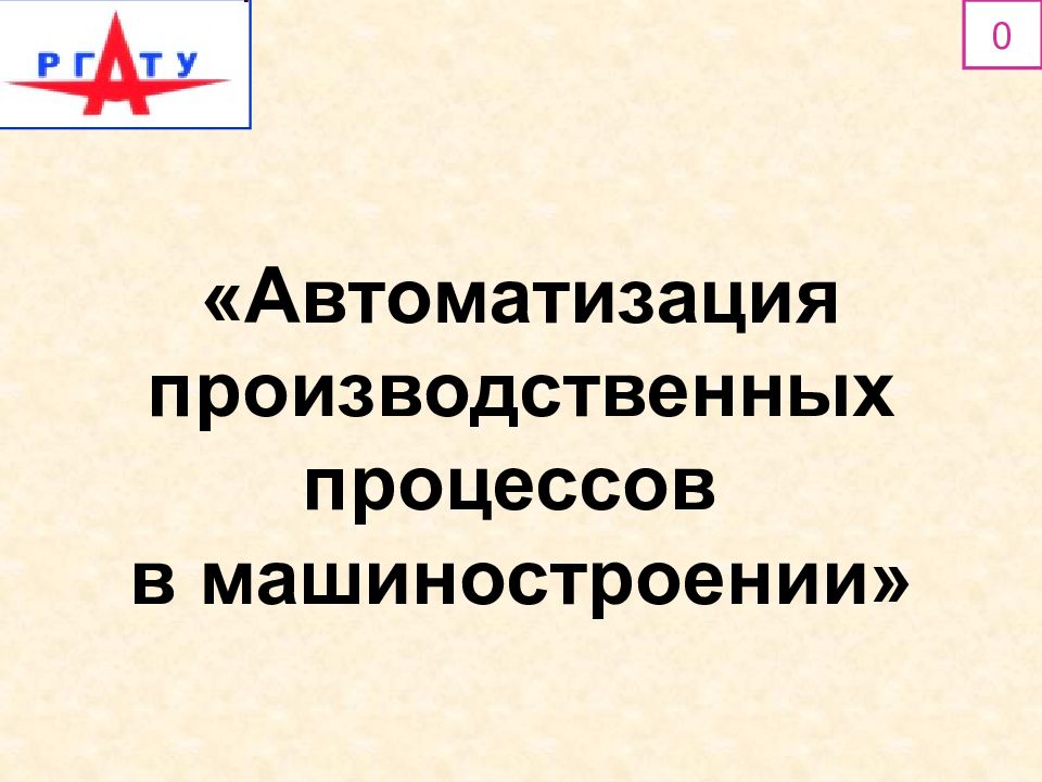 «Автоматизация производственных процессов в машиностроении» 0