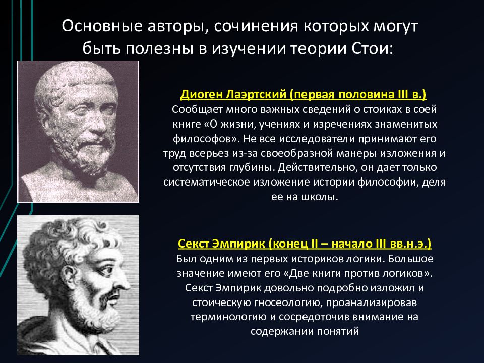 Секст Эмпирик философ. Стоицизм книги. Зенон Китийский главные идеи. Секст Эмпирик основные труды.