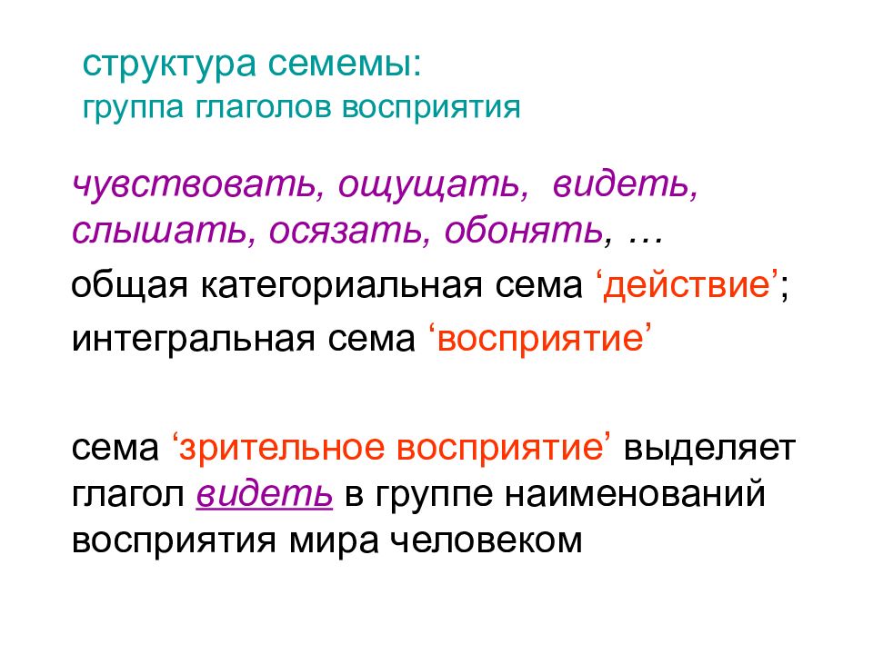 Глагольная семантика. Семантика глаголов в русском языке. Глаголы восприятия в русском. Интегральная Сема глагола. Семема это в лексикологии.