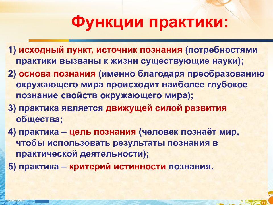 Потребность в познании. Функции практики Обществознание. Выделите основные функции практики в процессе познания. Функции практики примеры. Практика функции.