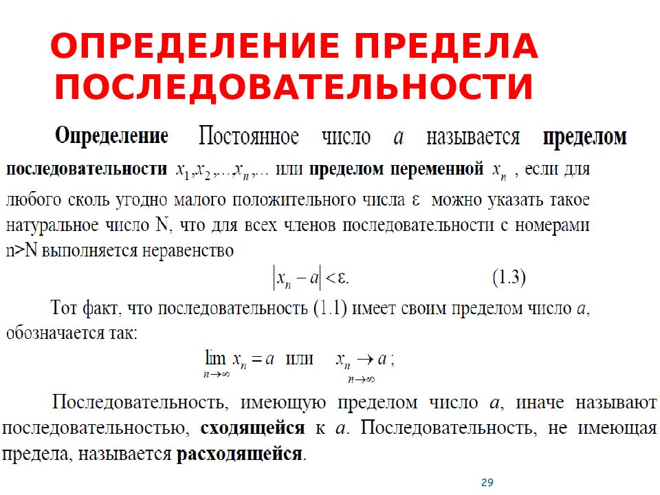 Установление пределов. Определение предела последовательности. Предел числовой последовательности предел функции. Определение предела числовой последовательности. Последовательности понятие о пределе последовательности.