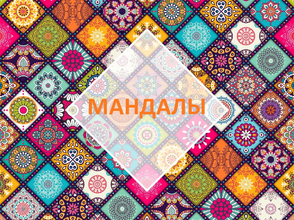 МАНДАЛЫ
