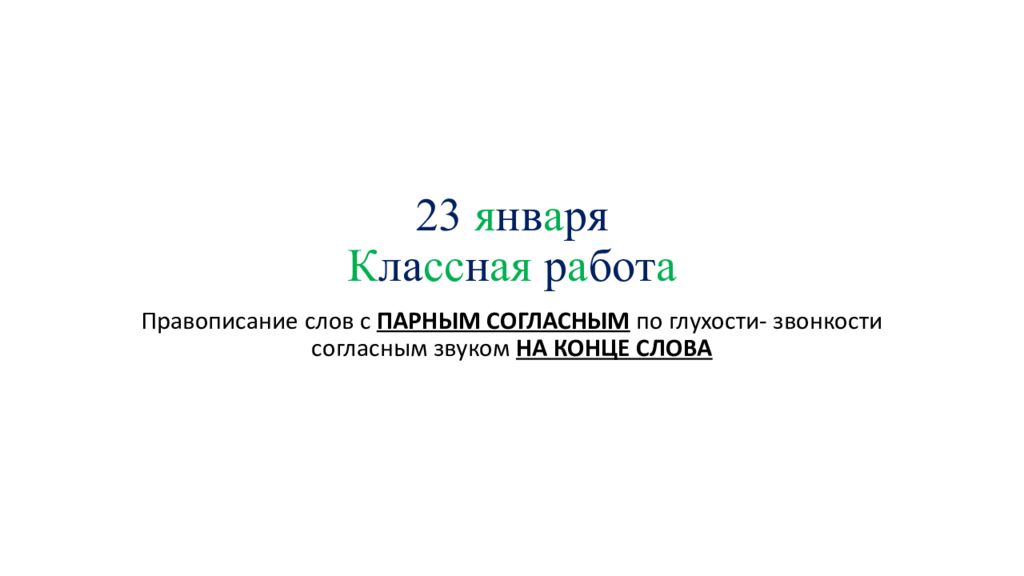 23 я нв а ря К ла сс н ая р а бот а