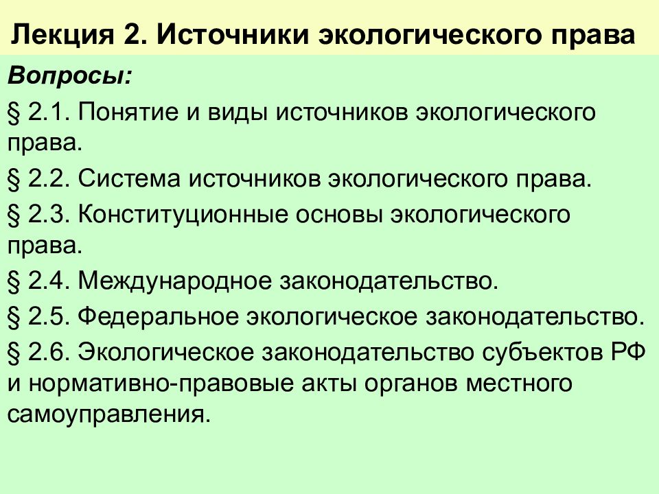 Система экологического права презентация