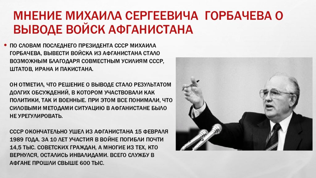 Вывод мнение. Мнение о Горбачеве. Вывод войск из Афганистана Горбачев. 1988 М Горбачев объявляет о выводе советских войск из Афганистана. Мнение политиков о Горбачеве.