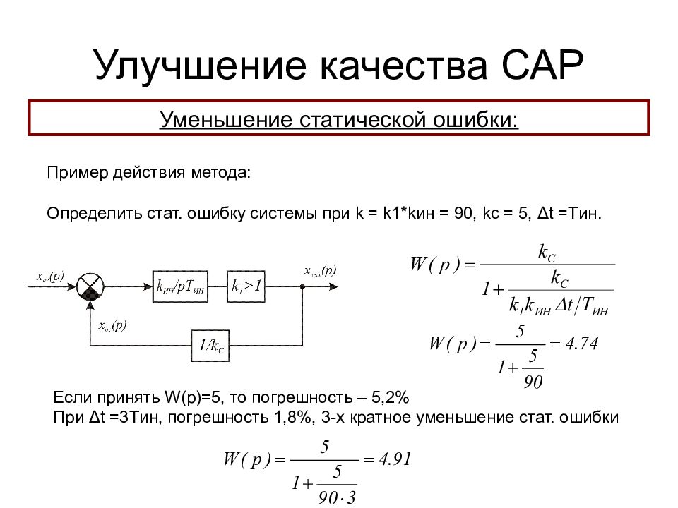 Определите ошибку. Статическая и динамическая ошибка регулирования. Ошибка регулирования формула. Статическая ошибка формула. Определение статической ошибки.