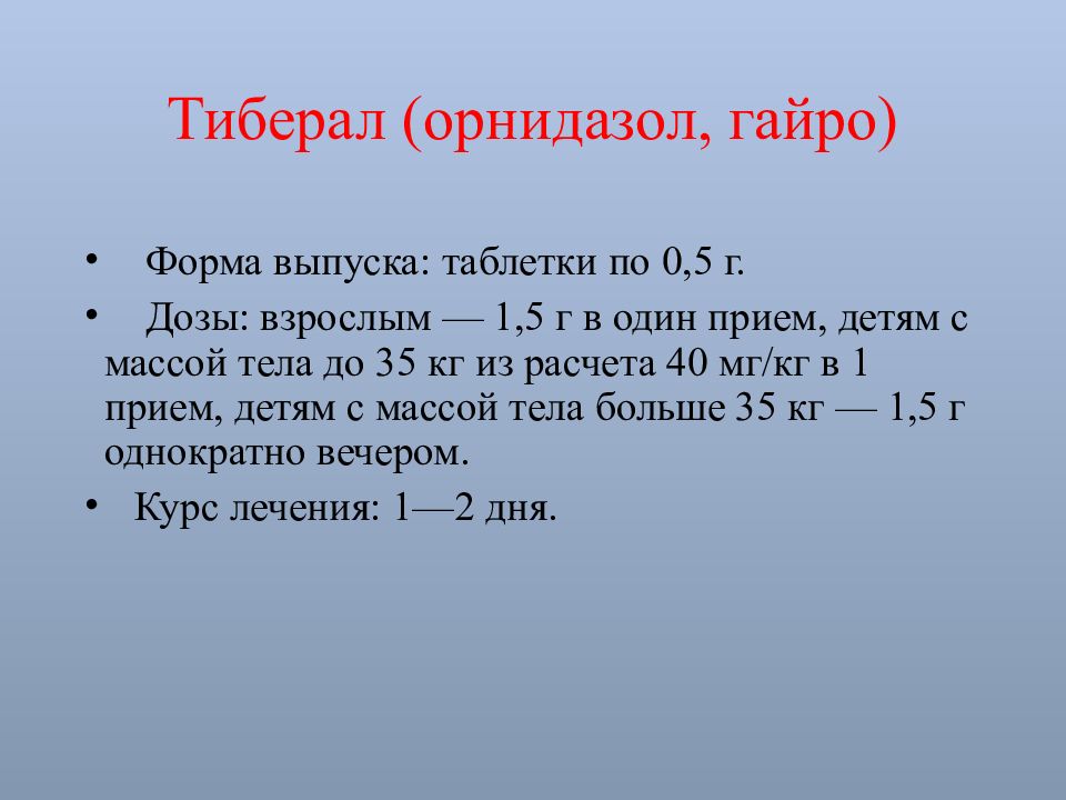 Метронидазол при лямблиозе у детей схема лечения