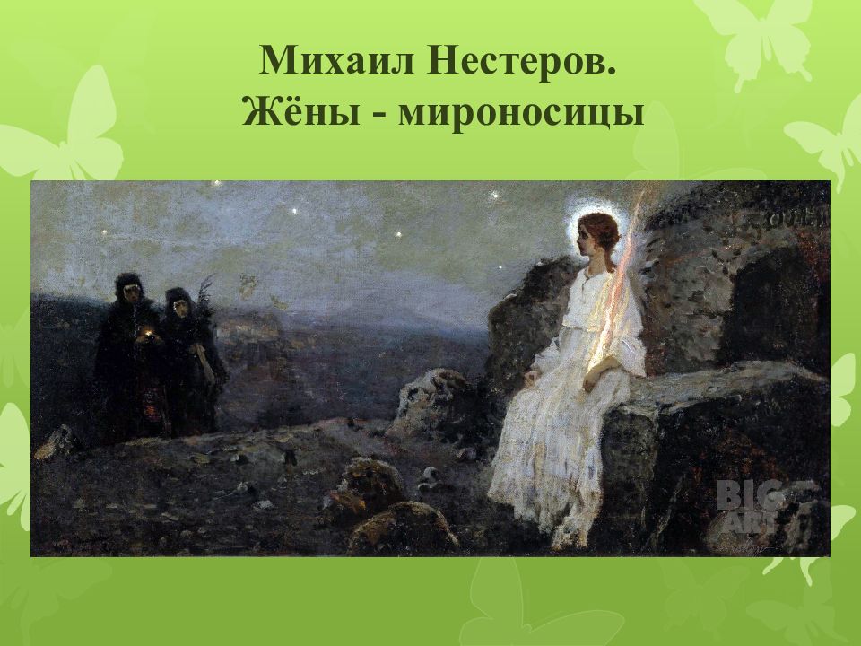 Каменноостровский цикл отцы пустынники и жены непорочны. Жены мироносицы Михаил Нестеров. Нестеров жены мироносицы. Жены мироносицы живопись Нестеров. Михаил Нестеров жены-мироносицы картина.