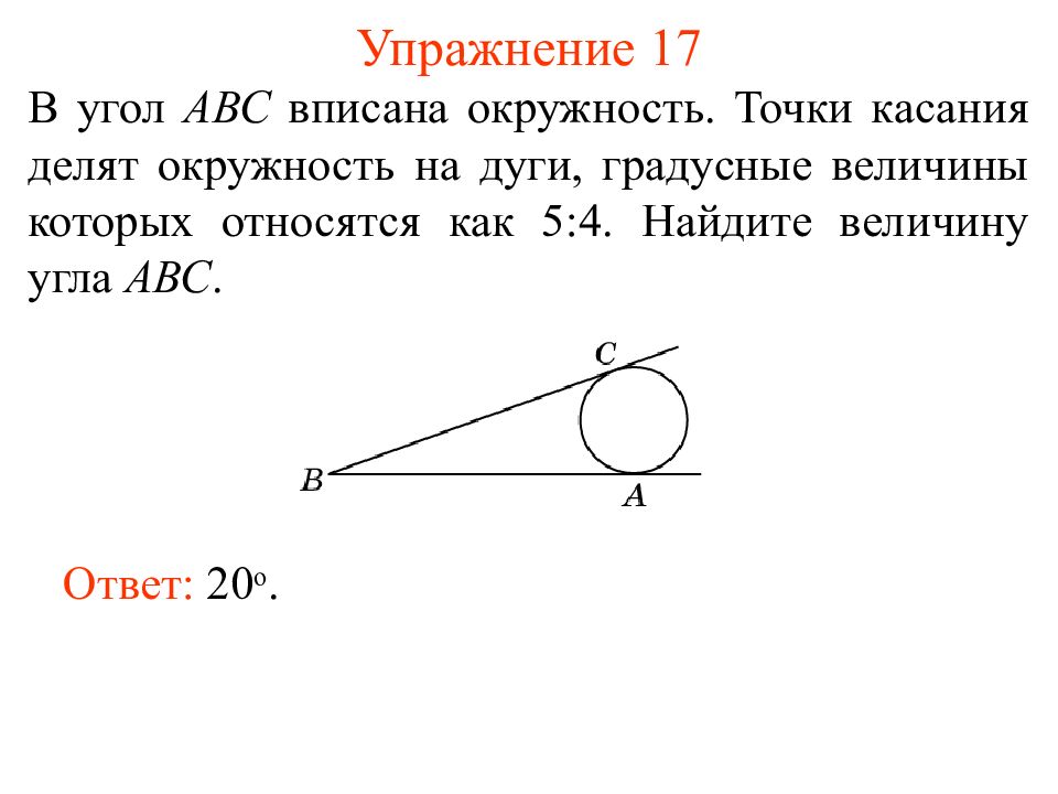 Точки на дуге окружности. Вписанный угол окружности. Дуга и вписанный угол окружности. Окружность вписанная в угол как найти угол. Теорема вписанного угла в окружность.