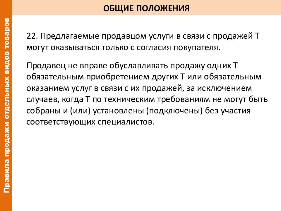 Положение 22. Основные положения закона о защите прав потребителей 07.02.1992. Правила торговли Общие положения. Общие положения правил продажи. (Закон РФ от 07.02.1992 n 2300-1)..