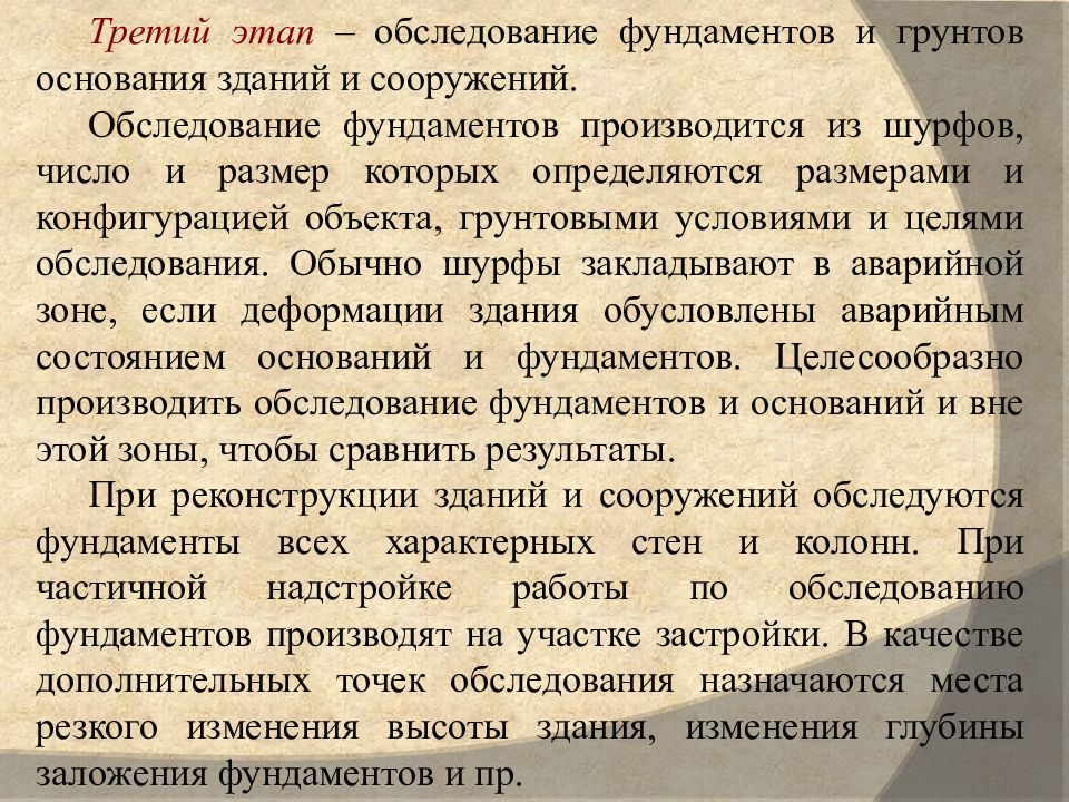 Основания осмотра. Этапы обследования оснований и фундаментов. Целью обследования грунтовых оснований является.