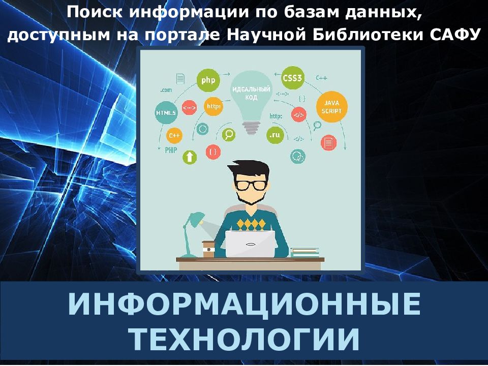 ИНФОРМАЦИОННЫЕ ТЕХНОЛОГИИ Поиск информации по базам данных, доступны м на