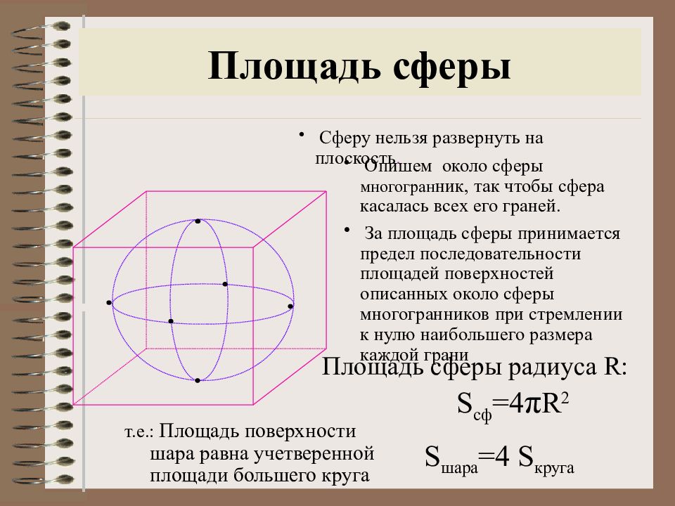 Шар и сфера презентация 11 класс геометрия